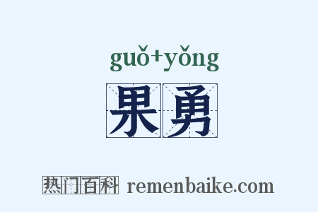 果勇是什么意思的图片